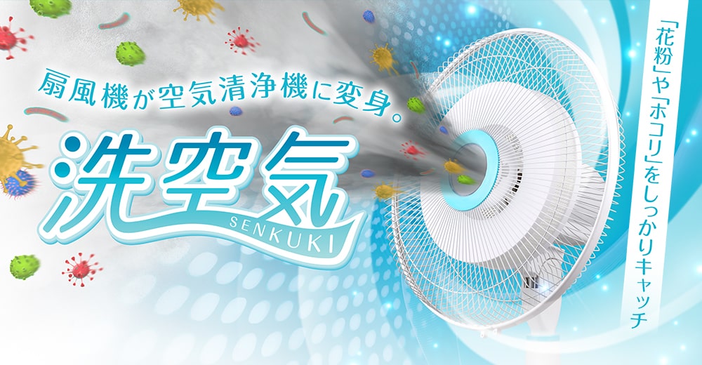 空気洗浄フィルター「洗空気 (センクウキ)」