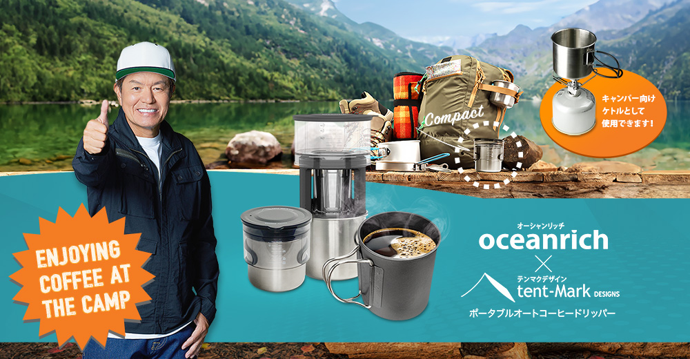 oceanrich × テンマクデザイン「ポータブルオートコーヒードリッパー」