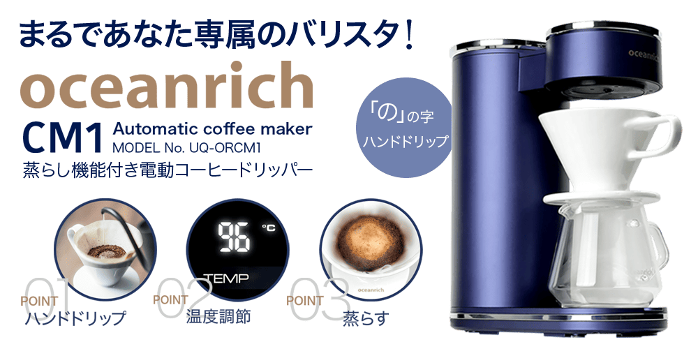 oceanrich CM1の特徴