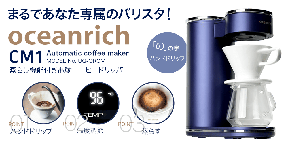 oceanrich CM1の特徴