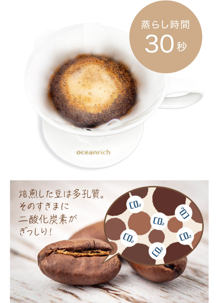 蒸らし機能で炭酸ガスを追い出す