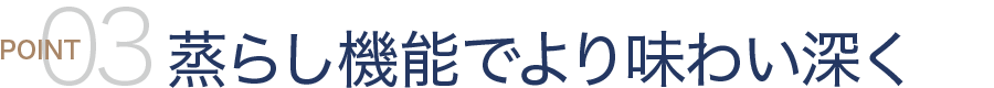 蒸らし機能で味わい深く