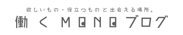 働くMONOブログ様