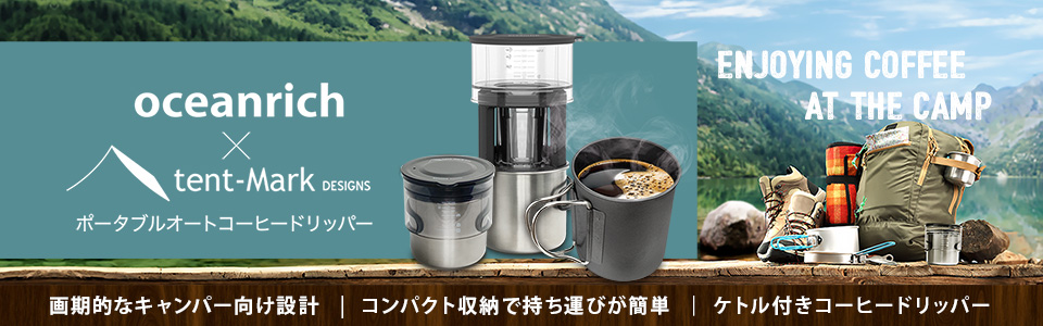 oceanrich(オーシャンリッチ) ポータブルオートコーヒードリッパー