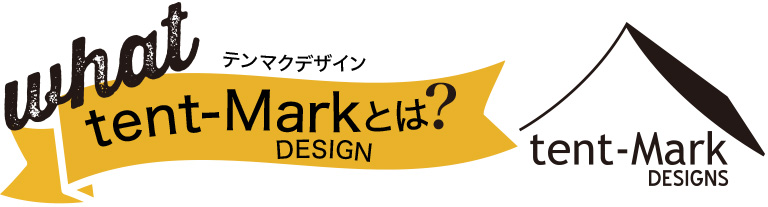 テンマクデザインとは？
