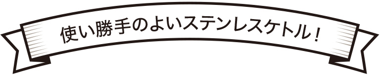 使い勝手のよいステンレスケトル