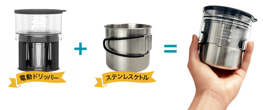 電動ドリッパー＋ステンレスケトル=ポータブルオートコーヒードリッパー