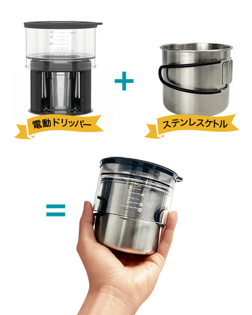 電動ドリッパー＋ステンレスケトル=ポータブルオートコーヒードリッパー