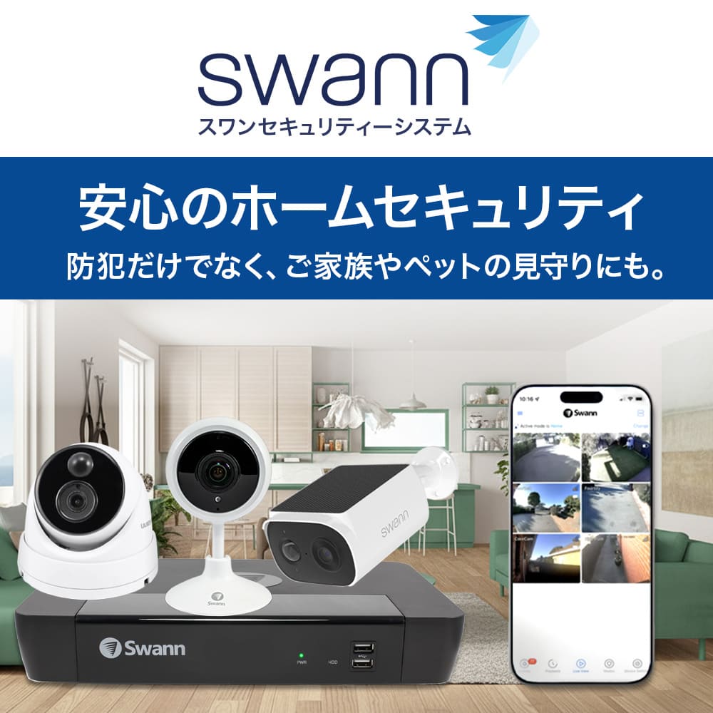 Swannスワンセキュリティーシステム