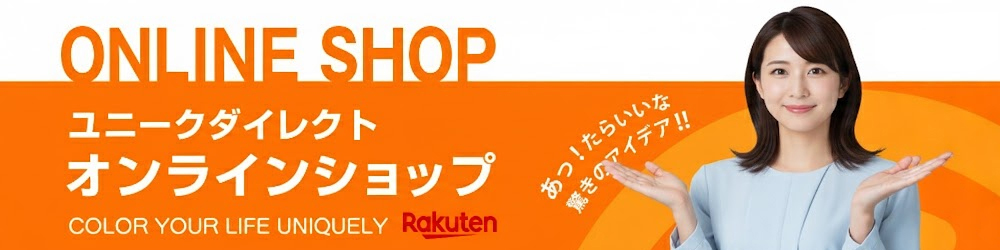 楽天ユニークダイレクトショップ