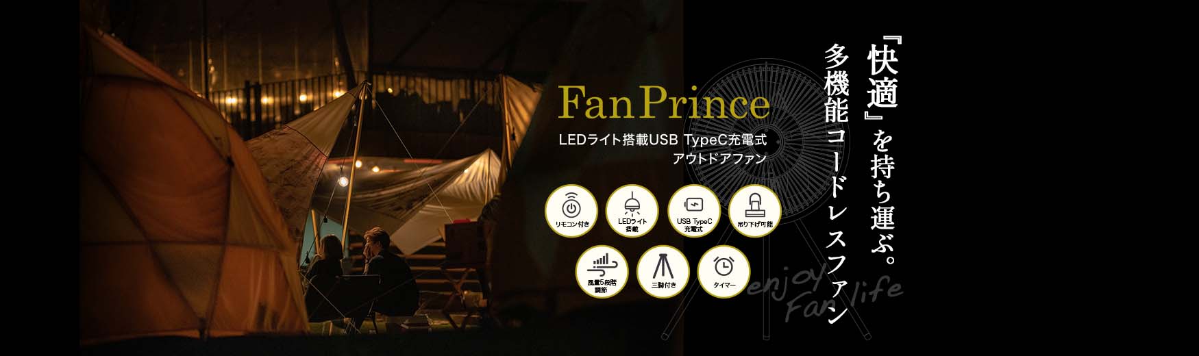 LEDライト搭載のアウトドア向けコードレス扇風機