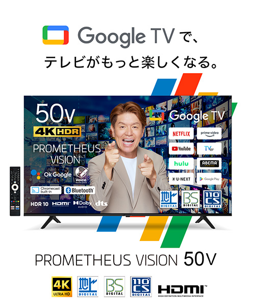 50型4Kテレビ googleTV「PROMETHEUS VISION」
