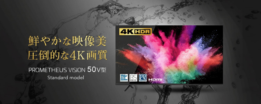 50型4Kテレビ「PROMETHEUS VISION」