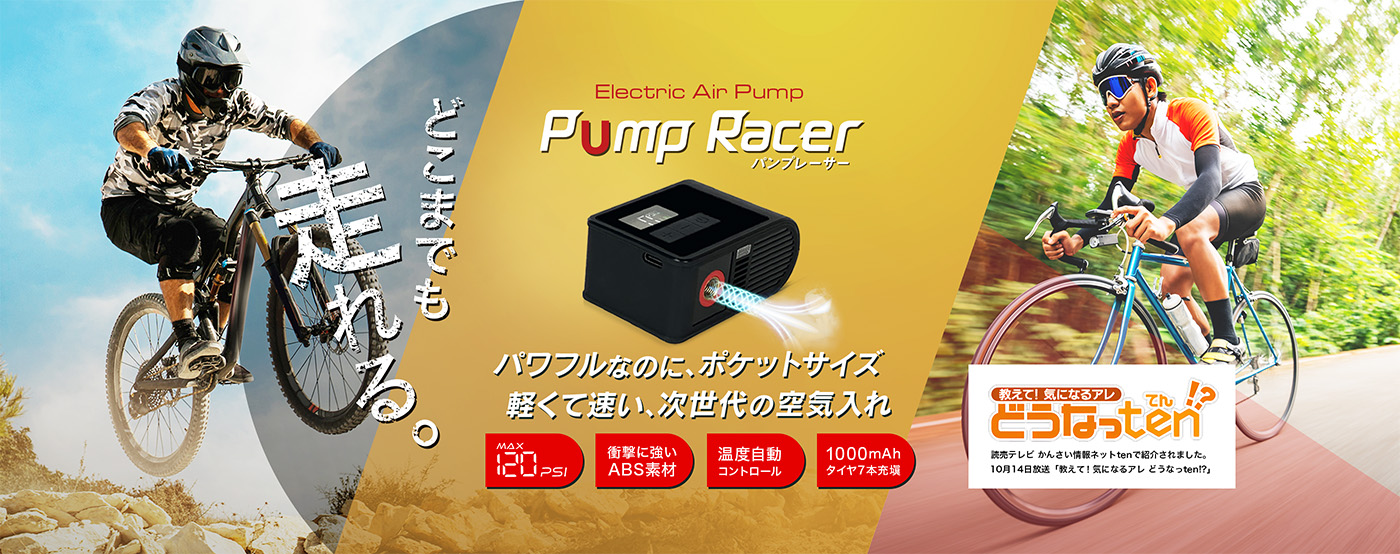超小型 電動空気入れ「PumpRacer」