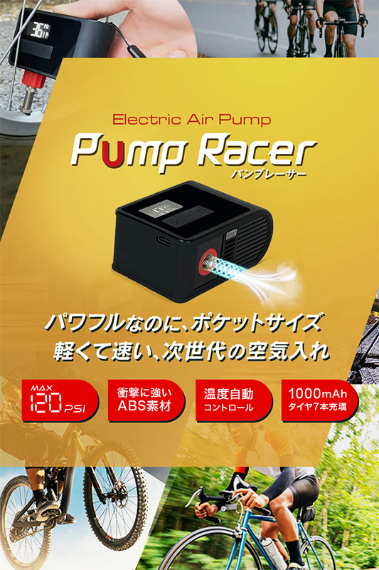 超小型 電動空気入れ「PumpRacer」