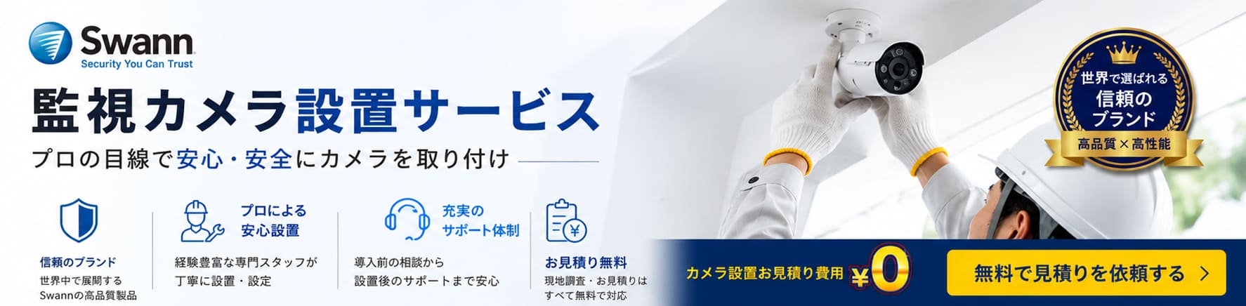スワン監視カメラ設置サービス