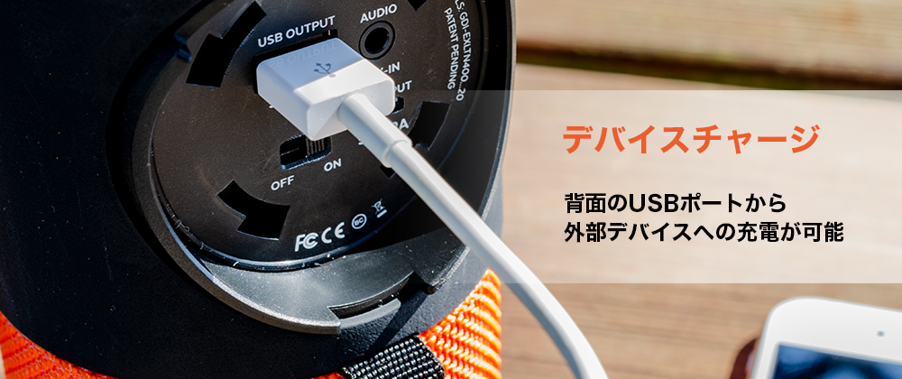 外部デバイスへ充電が可能