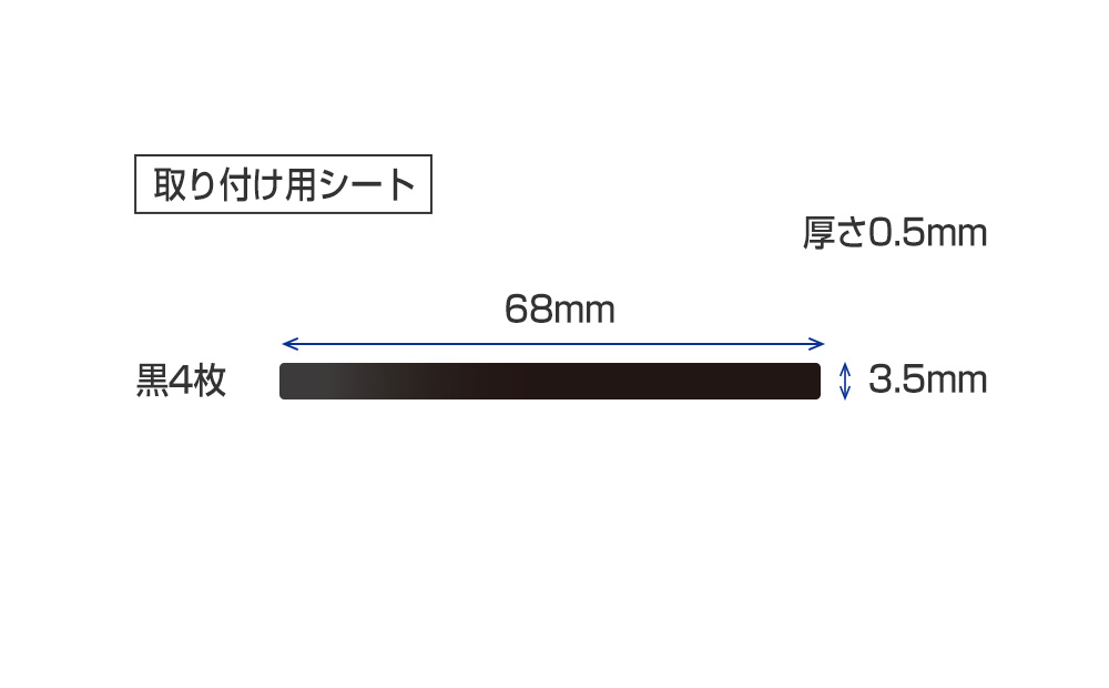 取り付け用シート
