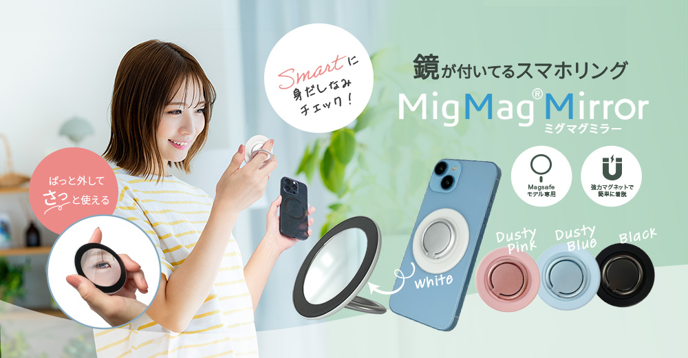 MigMag Mirror ミグマグミラー