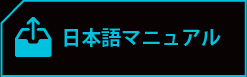 日本語マニュアル