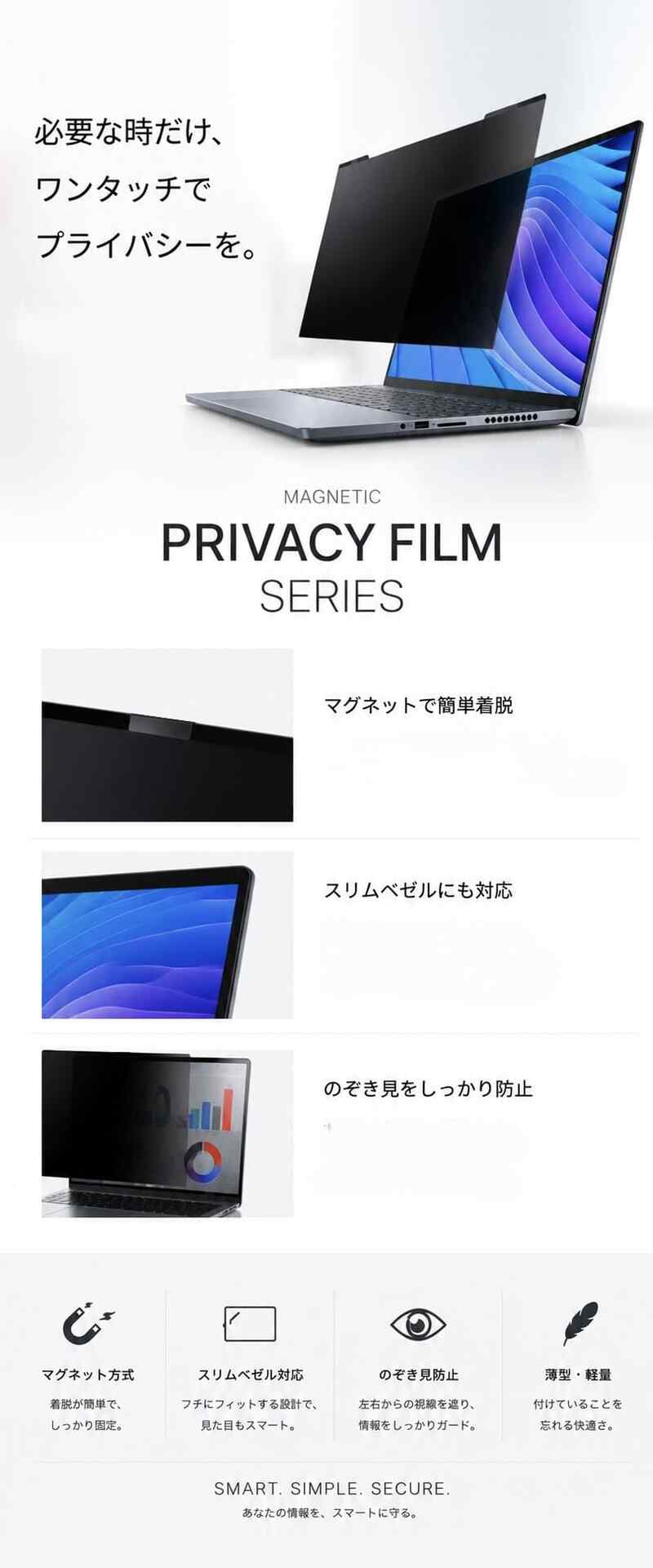 マグネット式プライバシーフィルムシリーズ