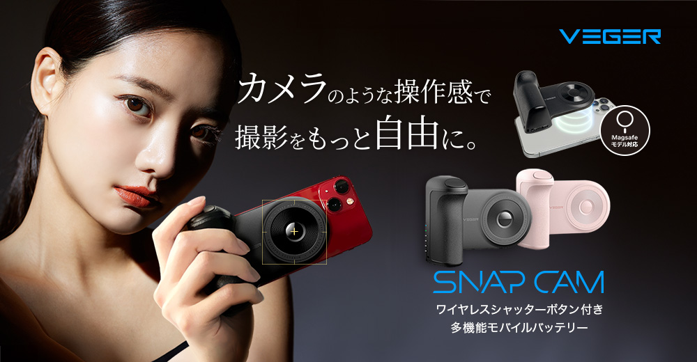 VEGER SNAPCAM トップ画像