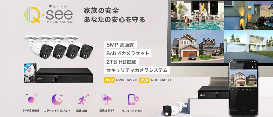 q-see 監視のプロがあなたの味方