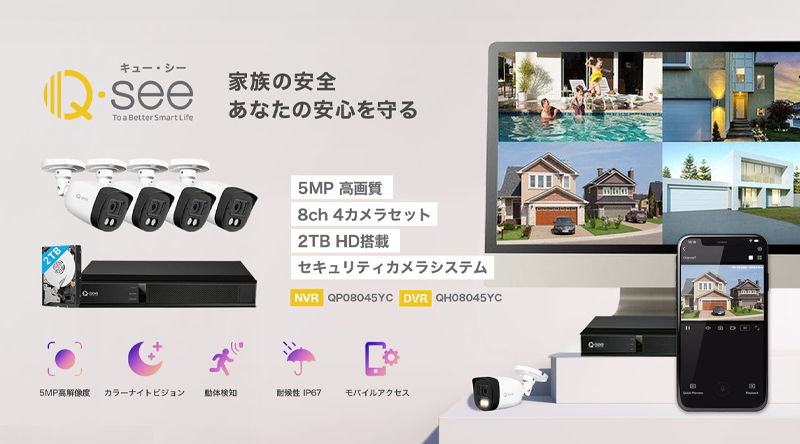 q-see 監視のプロがあなたの味方